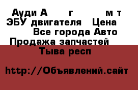 Ауди А4 1995г 1,6 adp м/т ЭБУ двигателя › Цена ­ 2 500 - Все города Авто » Продажа запчастей   . Тыва респ.